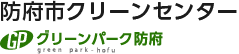 防府市クリーンセンター