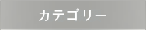 カテゴリー
