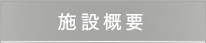 施設概要