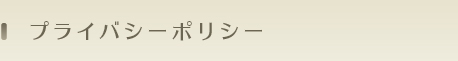 プライバシーポリシー